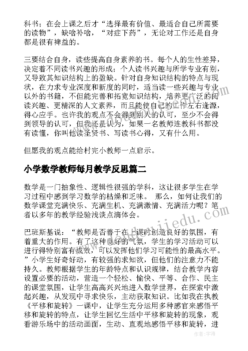 小学数学教师每月教学反思 小学数学教师教学反思(模板5篇)