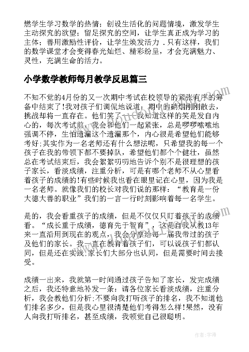 小学数学教师每月教学反思 小学数学教师教学反思(模板5篇)