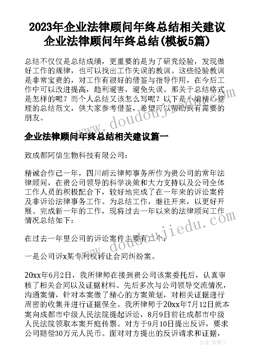 2023年企业法律顾问年终总结相关建议 企业法律顾问年终总结(模板5篇)