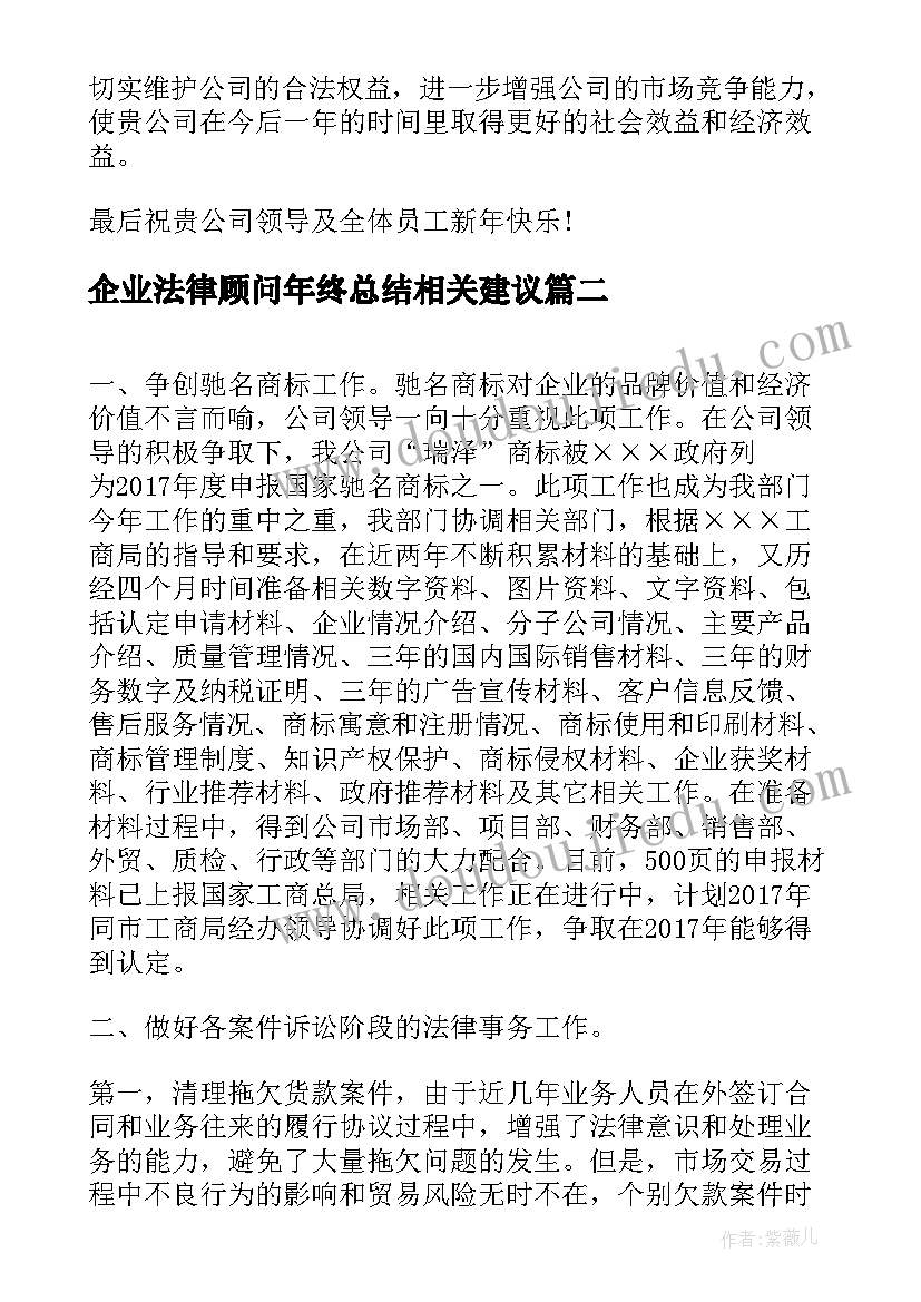 2023年企业法律顾问年终总结相关建议 企业法律顾问年终总结(模板5篇)