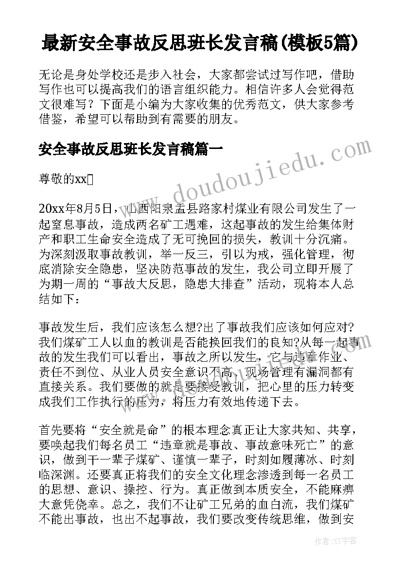 最新安全事故反思班长发言稿(模板5篇)