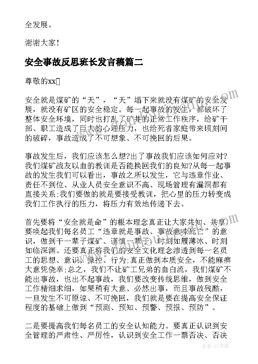 最新安全事故反思班长发言稿(模板5篇)