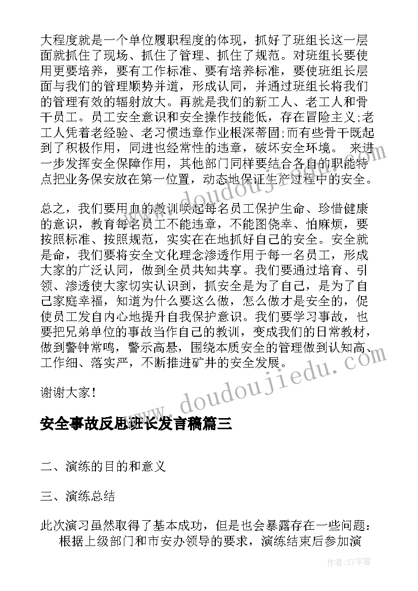 最新安全事故反思班长发言稿(模板5篇)