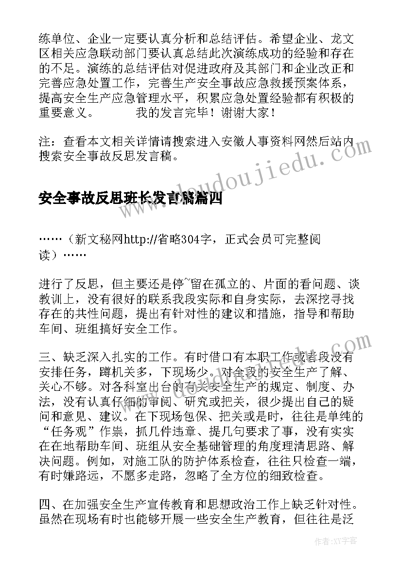 最新安全事故反思班长发言稿(模板5篇)