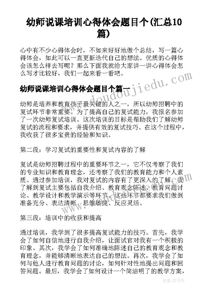 幼师说课培训心得体会题目个(汇总10篇)