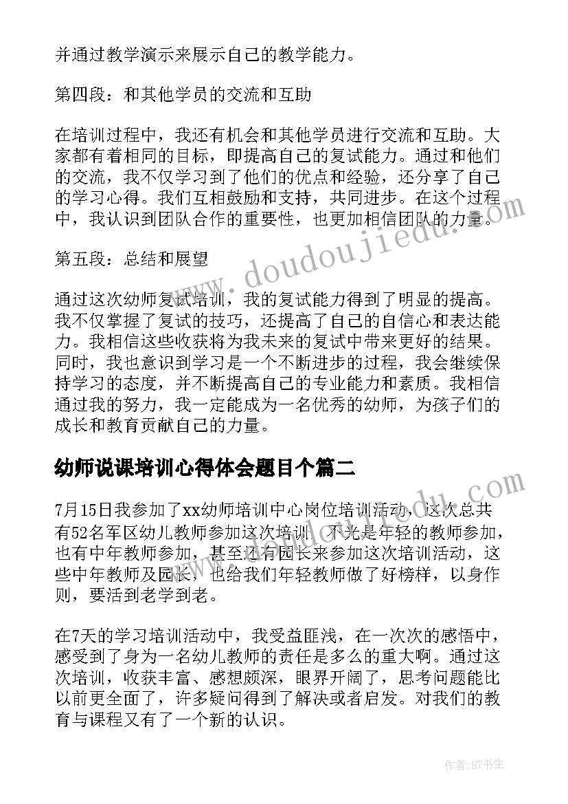 幼师说课培训心得体会题目个(汇总10篇)