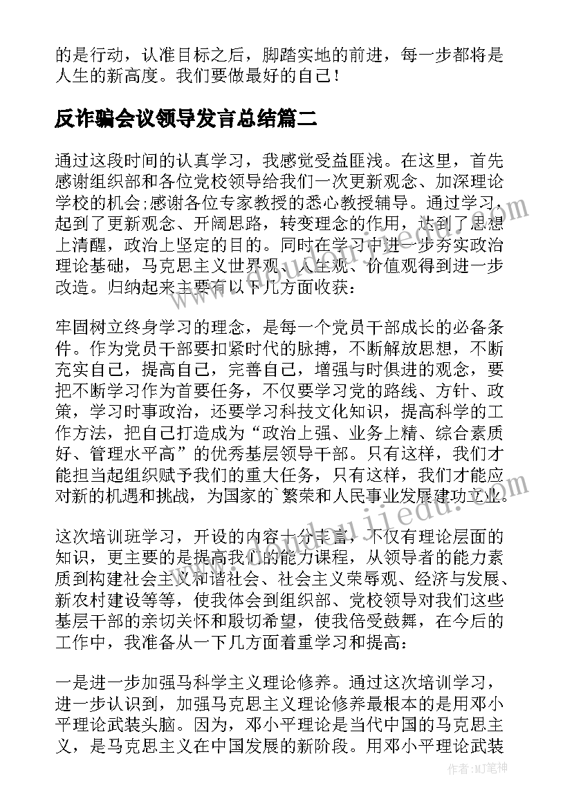 最新反诈骗会议领导发言总结(实用5篇)