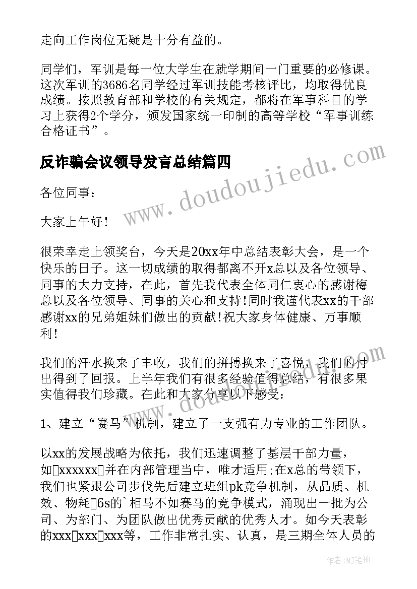 最新反诈骗会议领导发言总结(实用5篇)