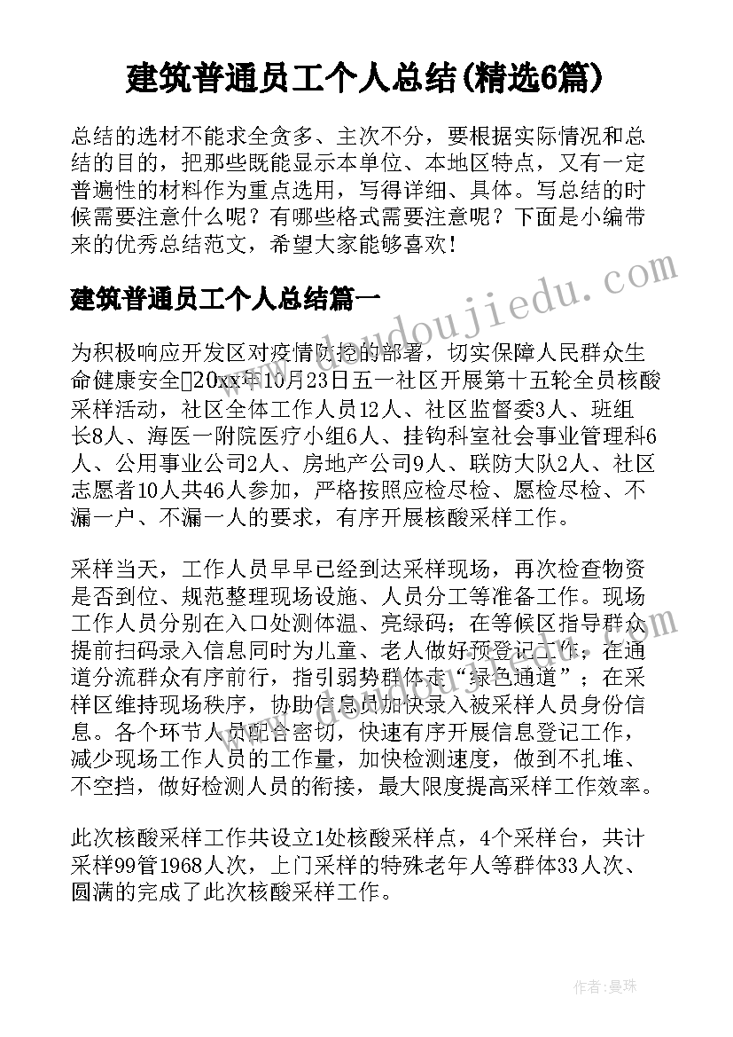 建筑普通员工个人总结(精选6篇)