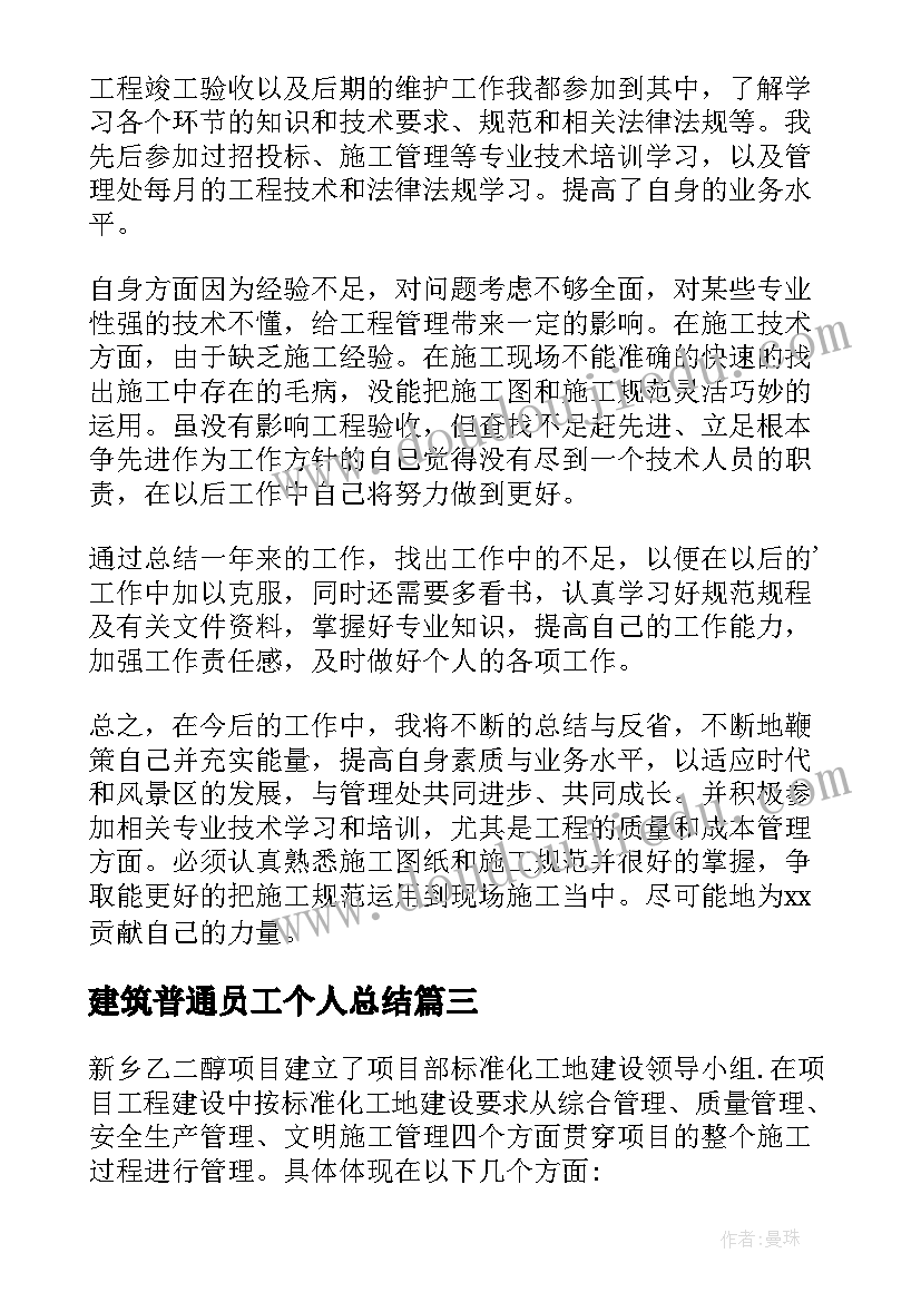 建筑普通员工个人总结(精选6篇)