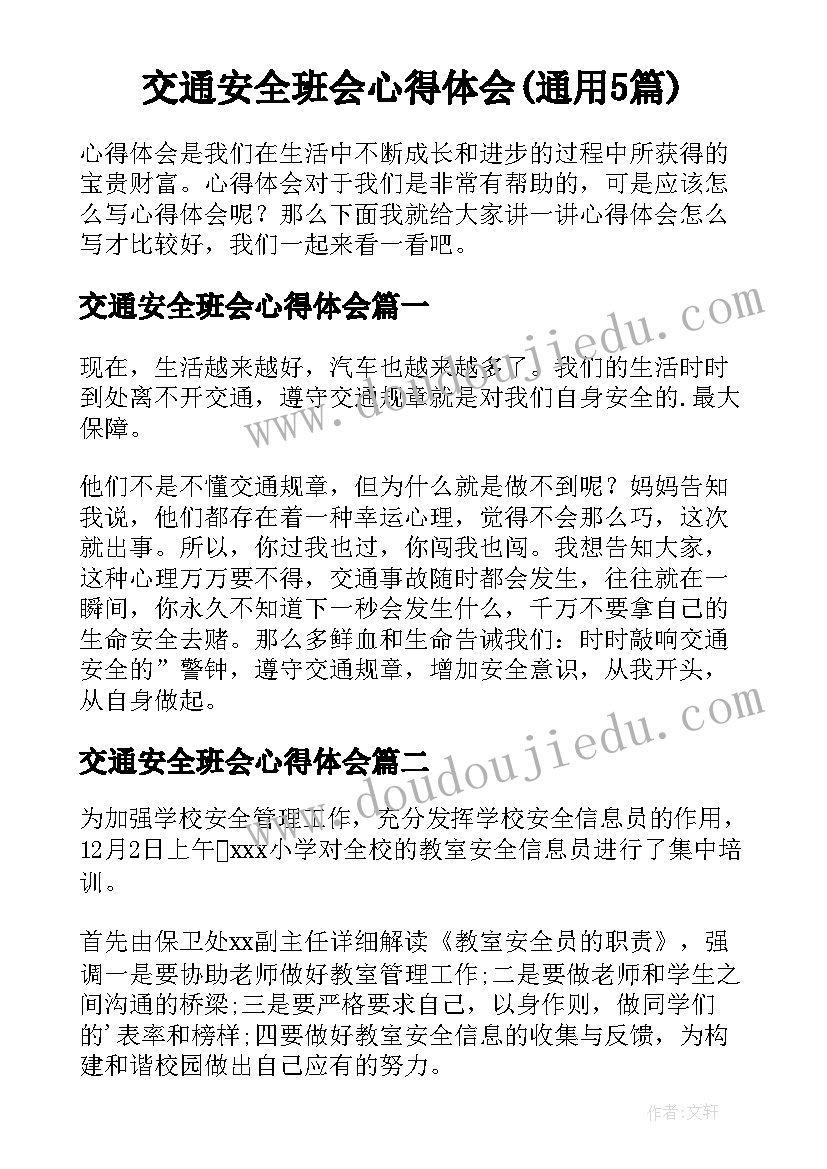 交通安全班会心得体会(通用5篇)