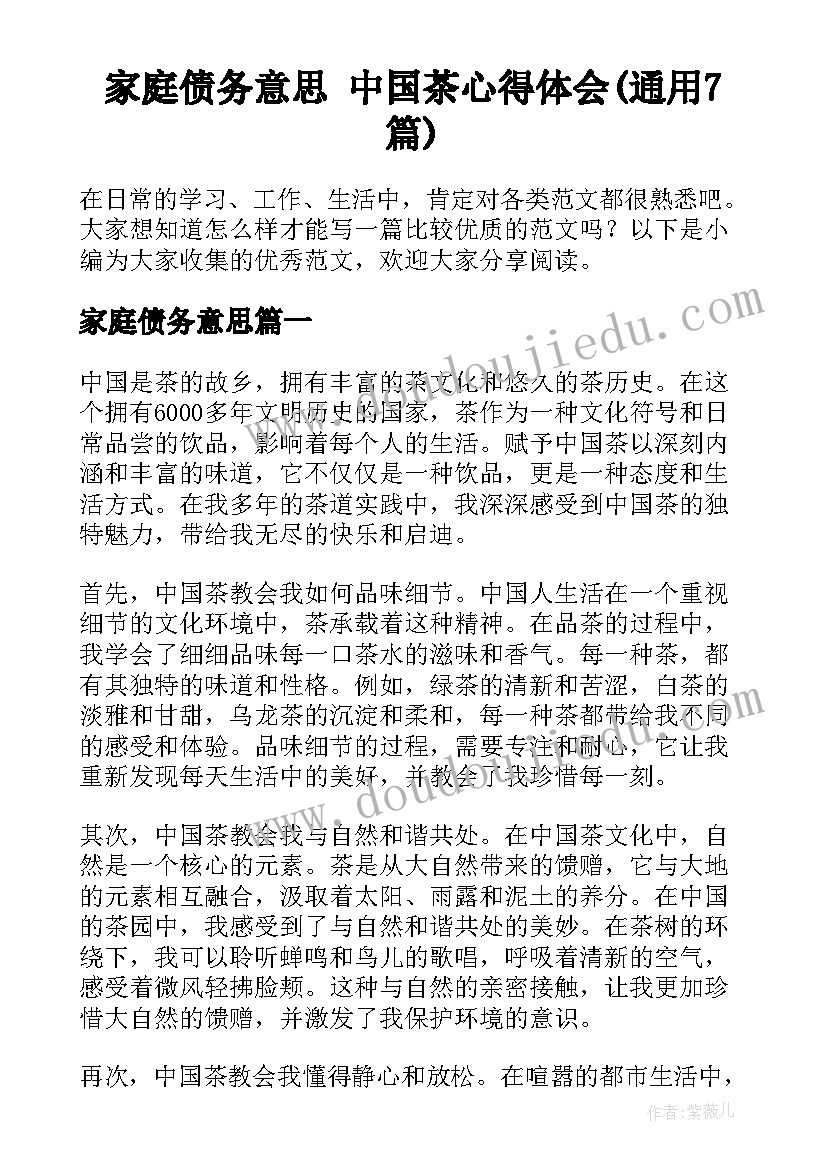 家庭债务意思 中国茶心得体会(通用7篇)