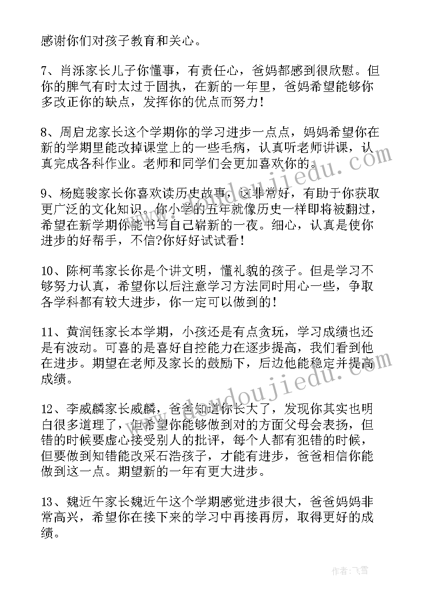 最新一年级期末家长评语(精选5篇)