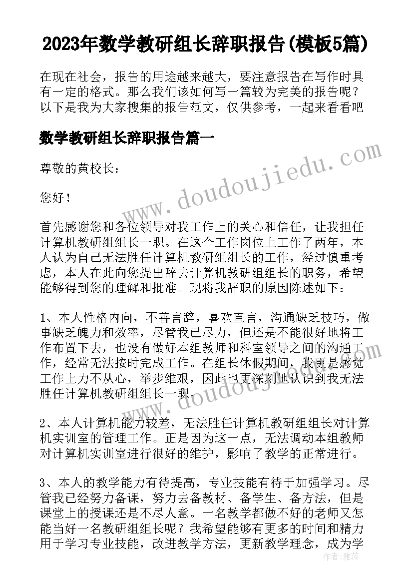 2023年数学教研组长辞职报告(模板5篇)