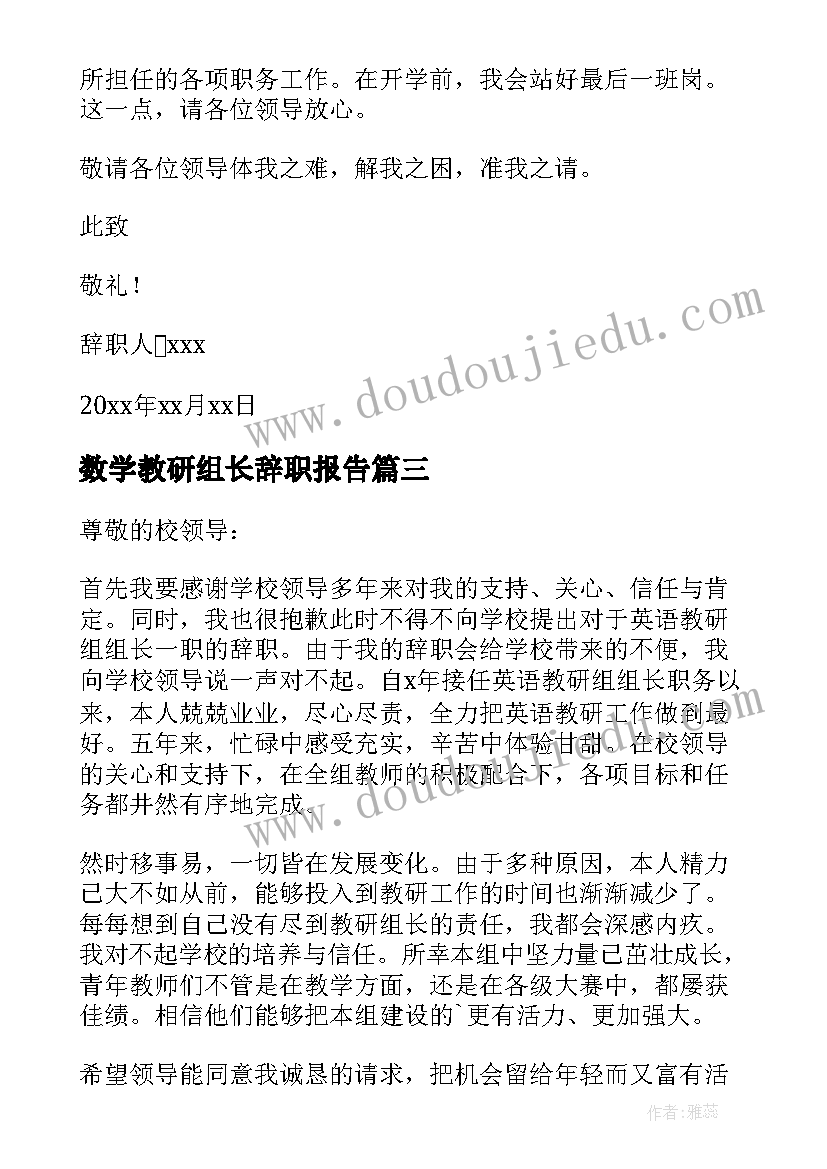 2023年数学教研组长辞职报告(模板5篇)