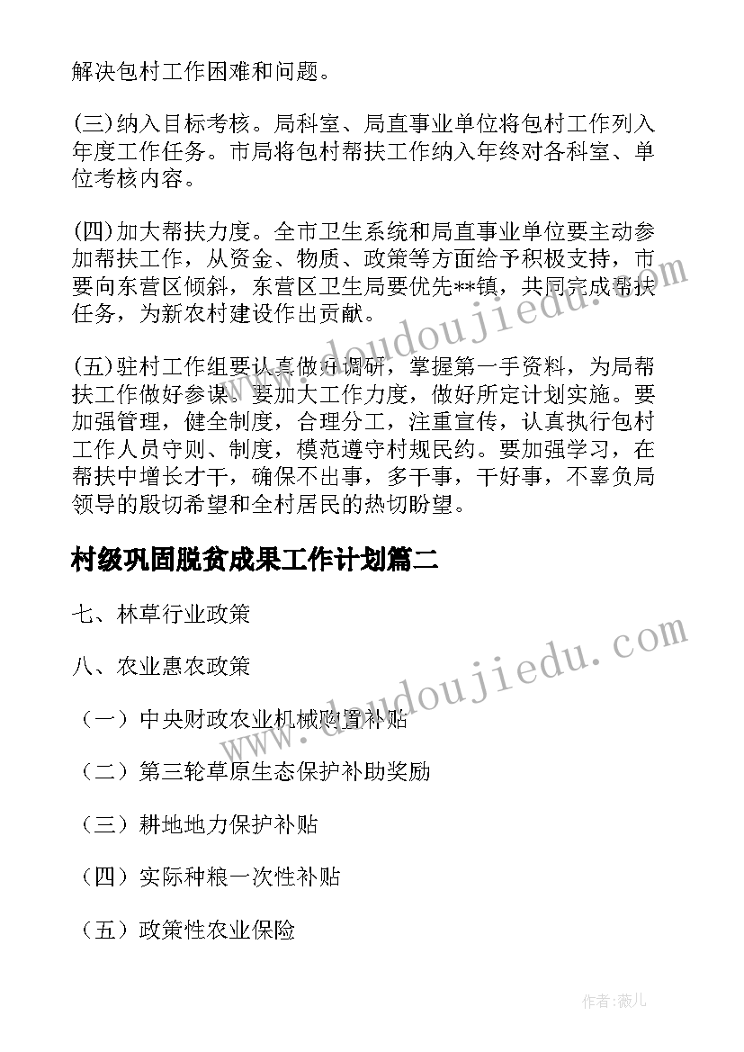 村级巩固脱贫成果工作计划(优秀5篇)