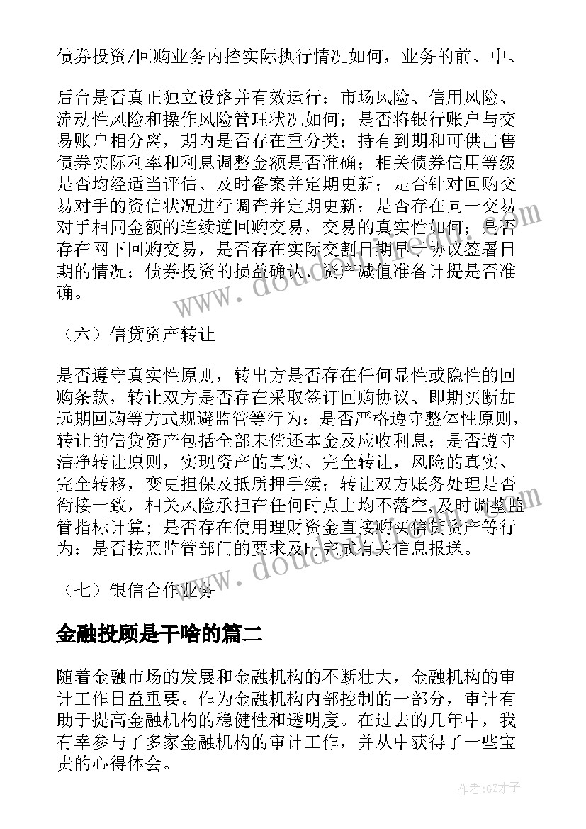 金融投顾是干啥的 金融机构自查报告(通用6篇)