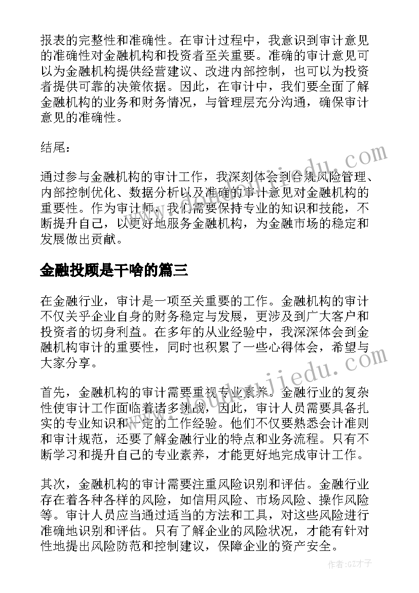 金融投顾是干啥的 金融机构自查报告(通用6篇)