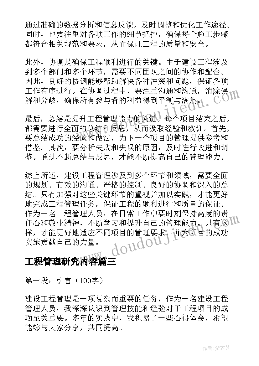 最新工程管理研究内容 工程管理方案(汇总10篇)