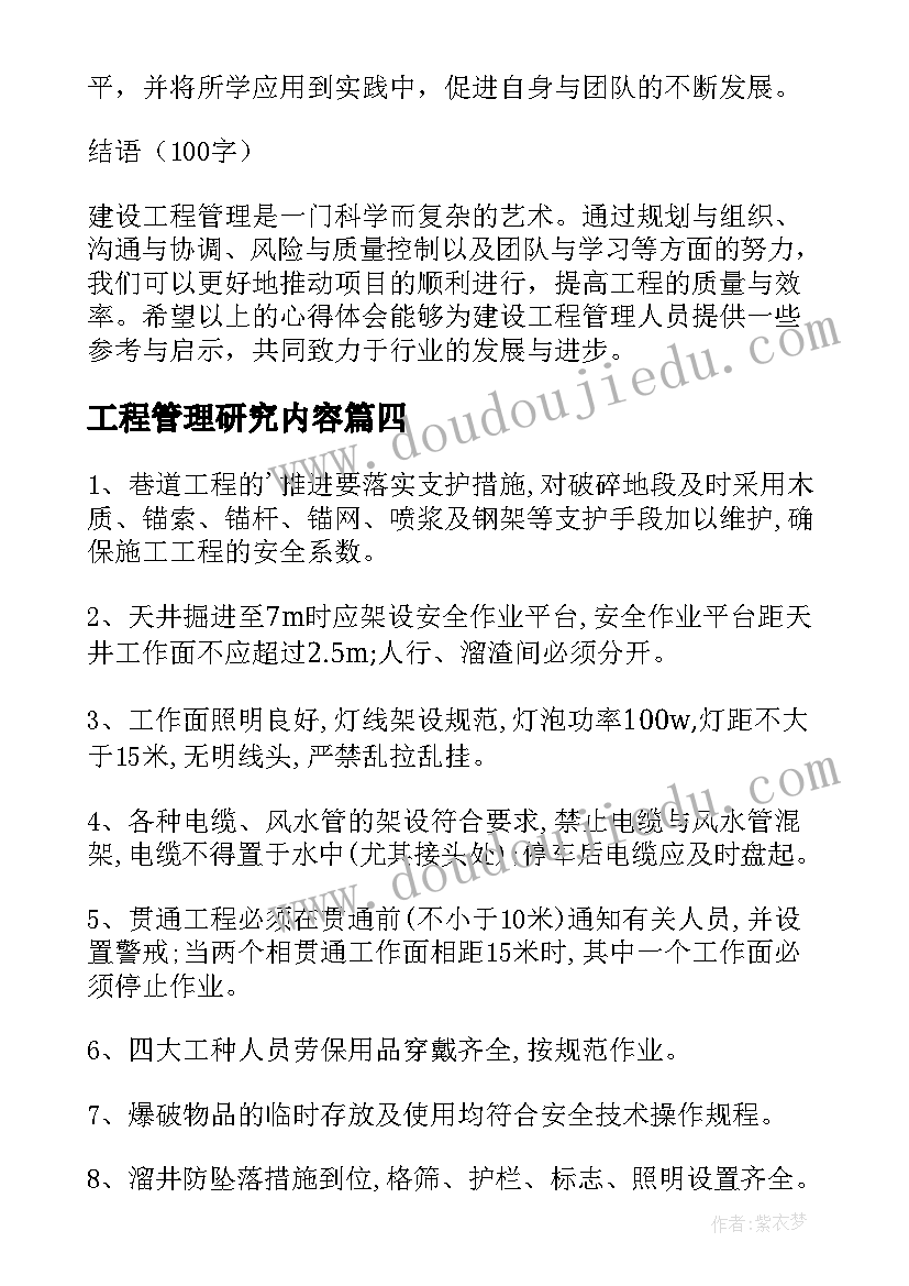 最新工程管理研究内容 工程管理方案(汇总10篇)