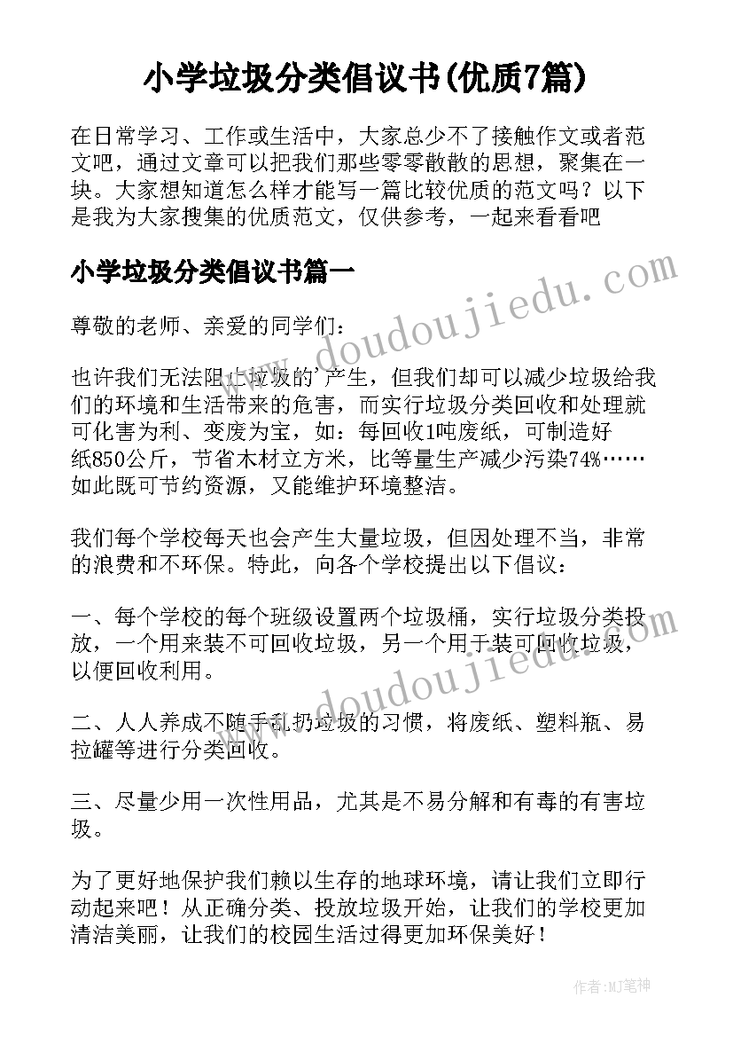 小学垃圾分类倡议书(优质7篇)