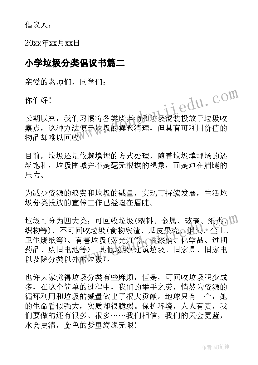 小学垃圾分类倡议书(优质7篇)