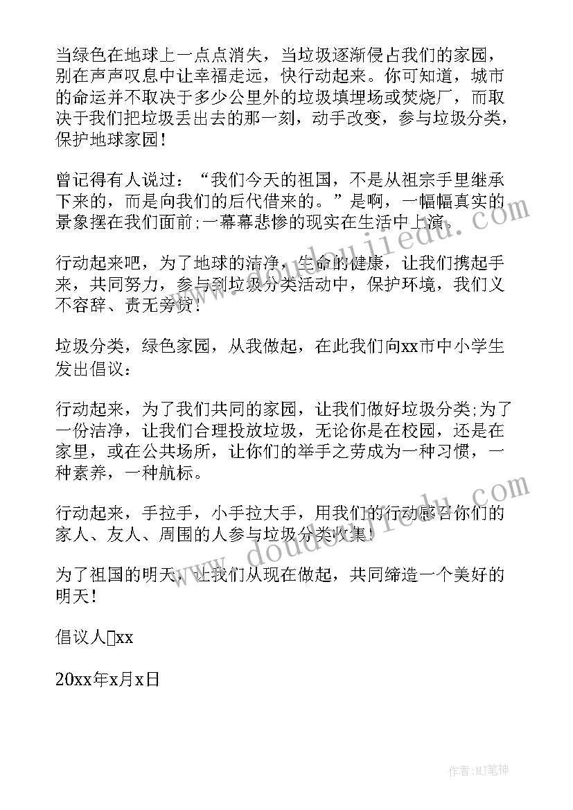 小学垃圾分类倡议书(优质7篇)