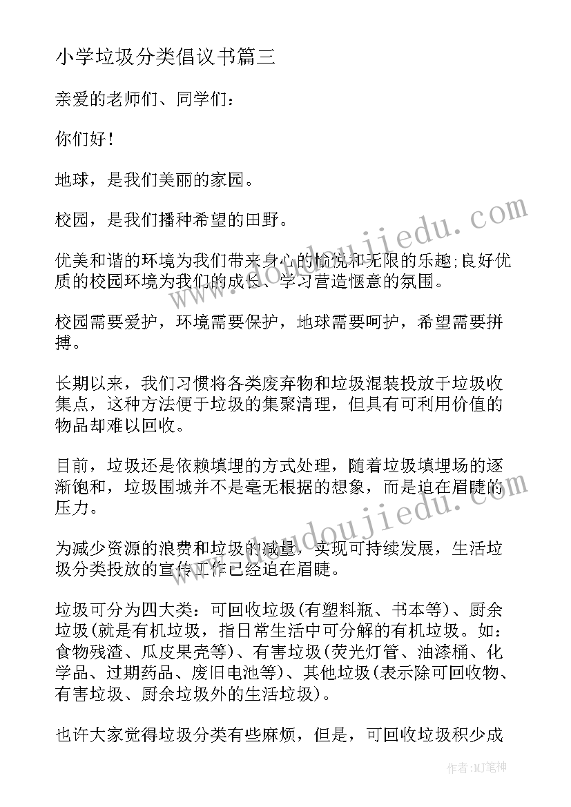 小学垃圾分类倡议书(优质7篇)