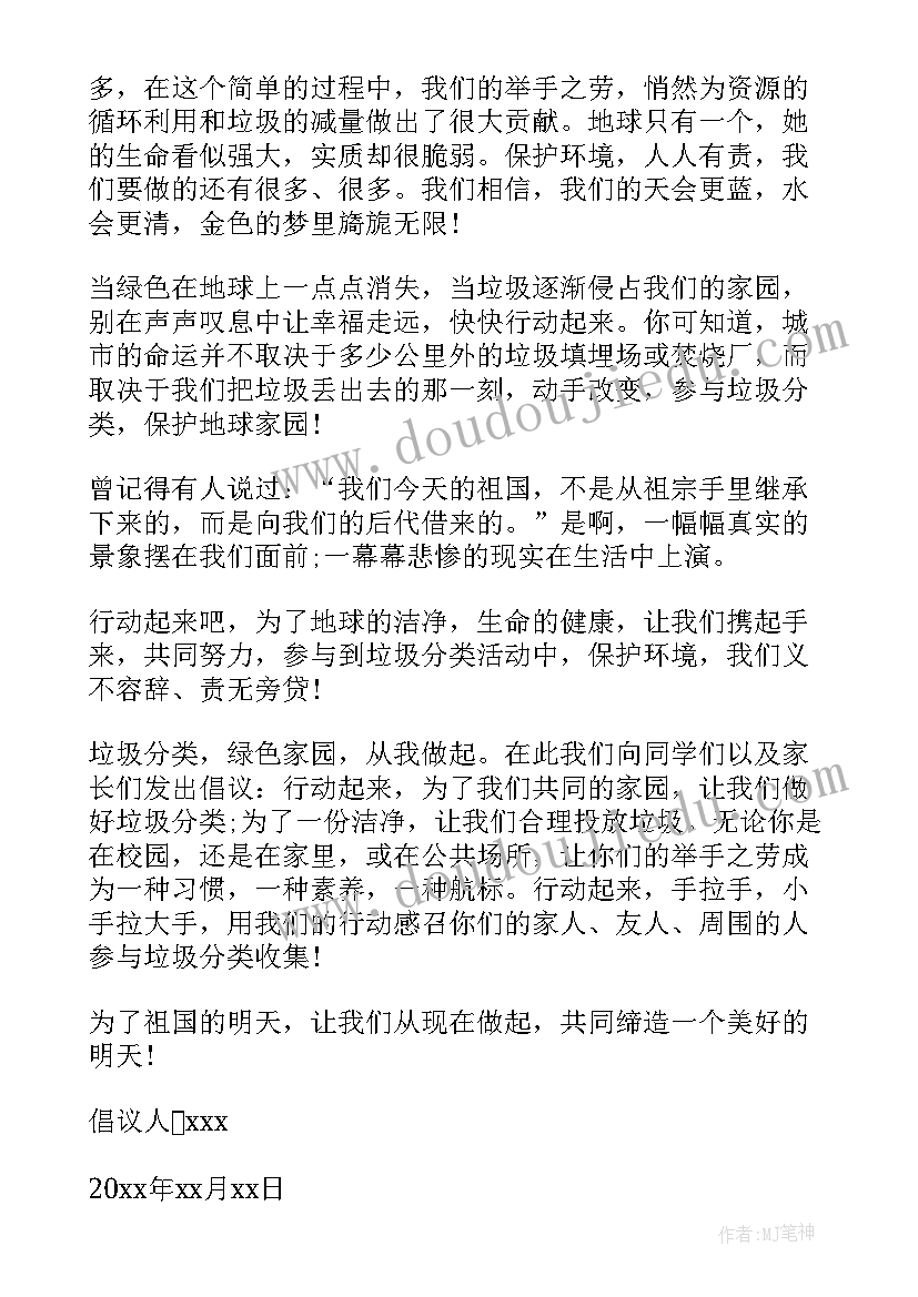 小学垃圾分类倡议书(优质7篇)