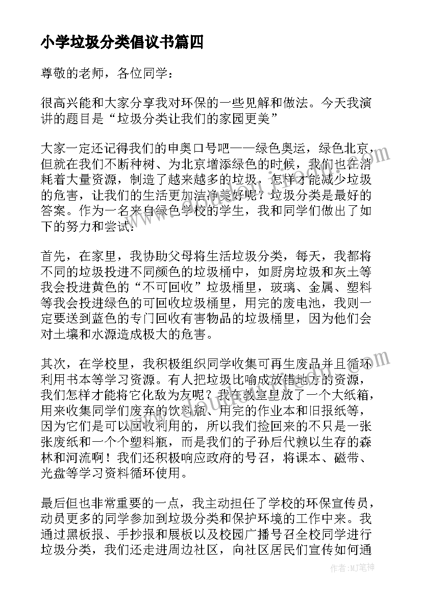 小学垃圾分类倡议书(优质7篇)