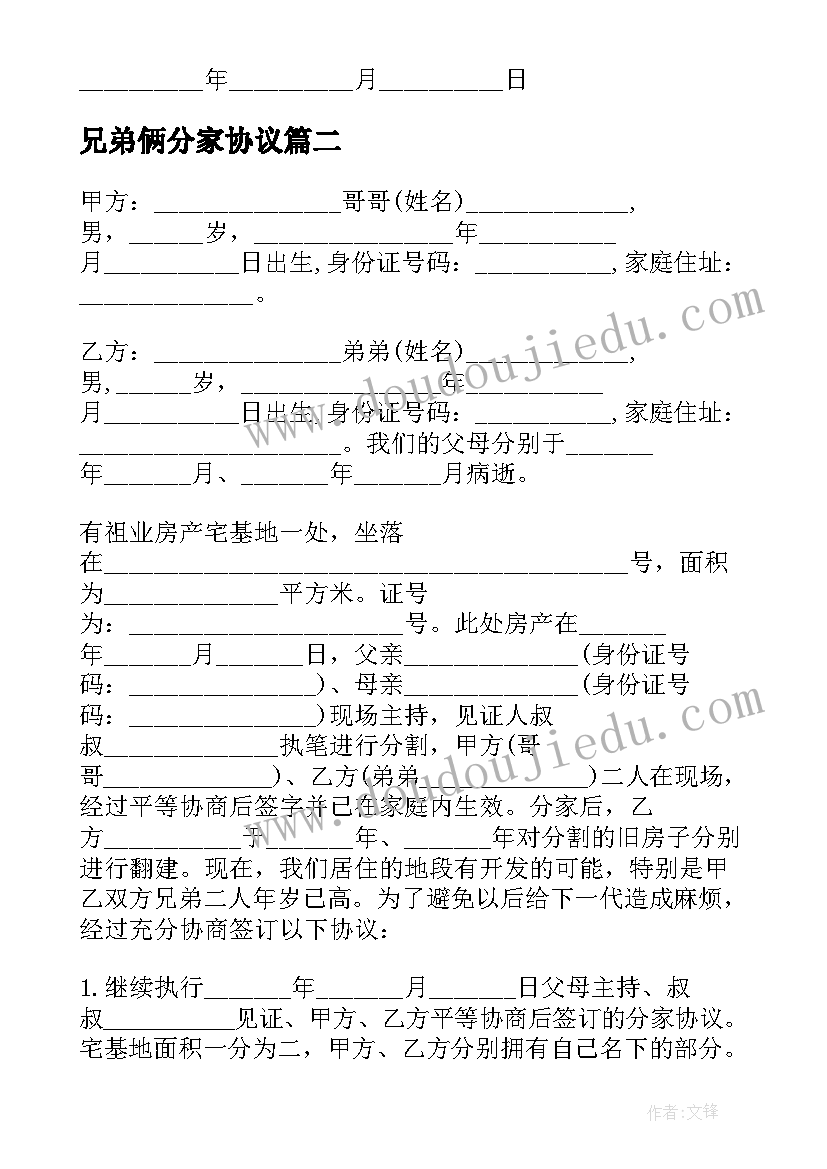 最新兄弟俩分家协议 兄弟分家协议(优秀7篇)