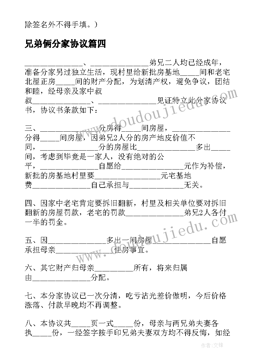 最新兄弟俩分家协议 兄弟分家协议(优秀7篇)