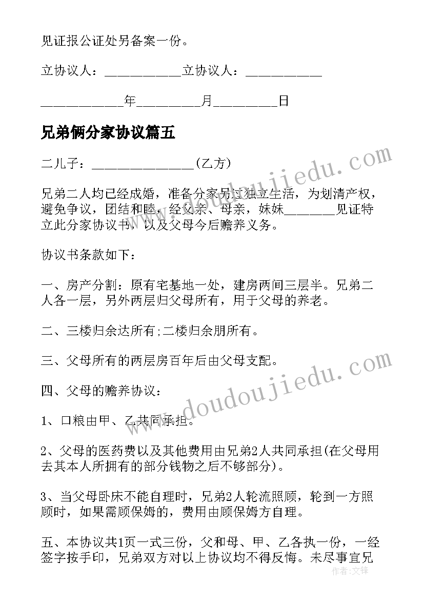 最新兄弟俩分家协议 兄弟分家协议(优秀7篇)