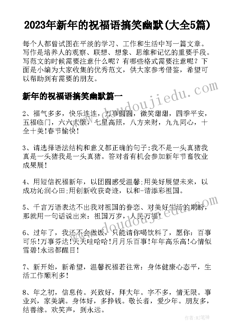 2023年新年的祝福语搞笑幽默(大全5篇)