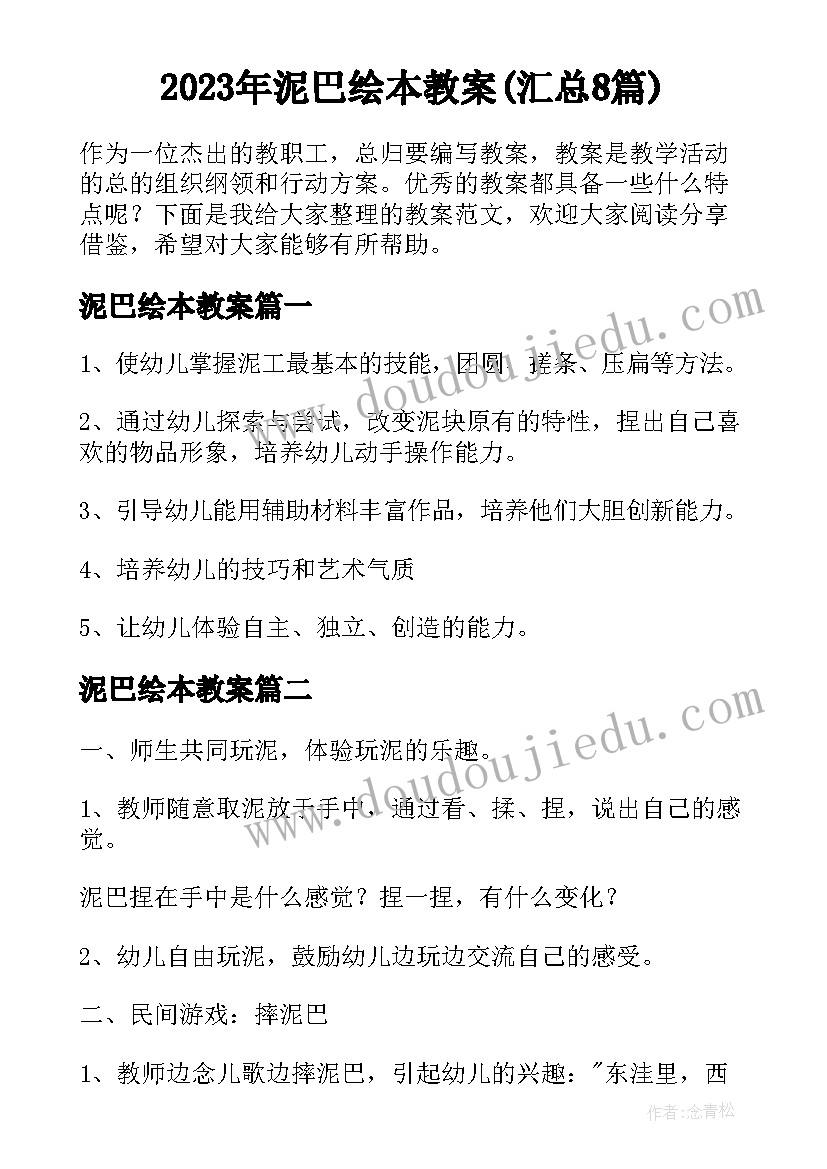 2023年泥巴绘本教案(汇总8篇)