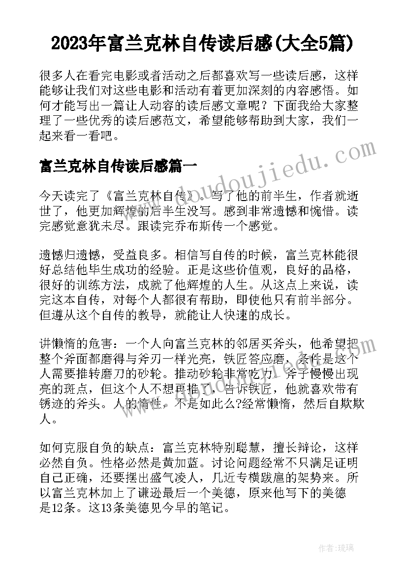 2023年富兰克林自传读后感(大全5篇)