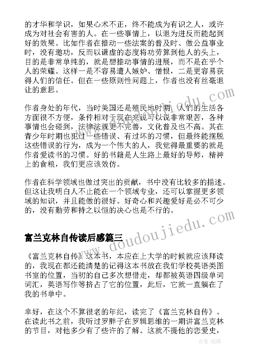 2023年富兰克林自传读后感(大全5篇)