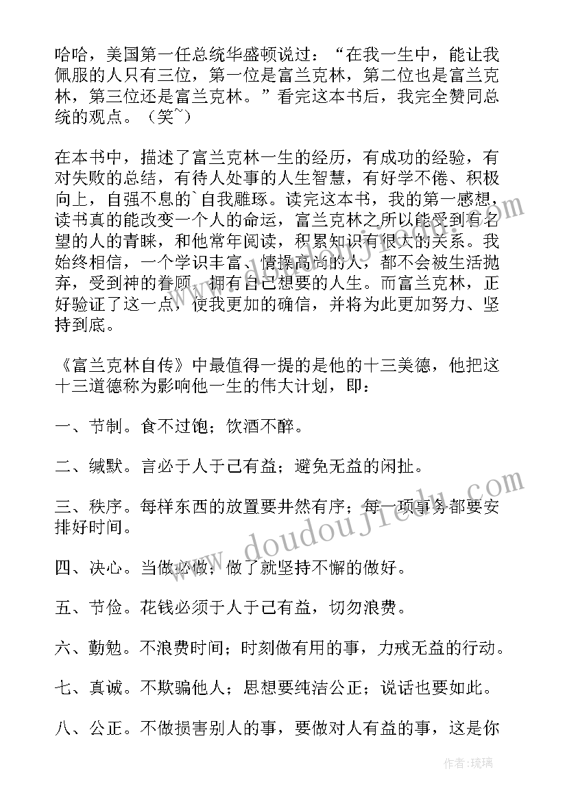 2023年富兰克林自传读后感(大全5篇)