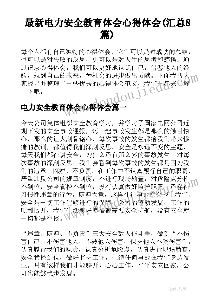 最新电力安全教育体会心得体会(汇总8篇)