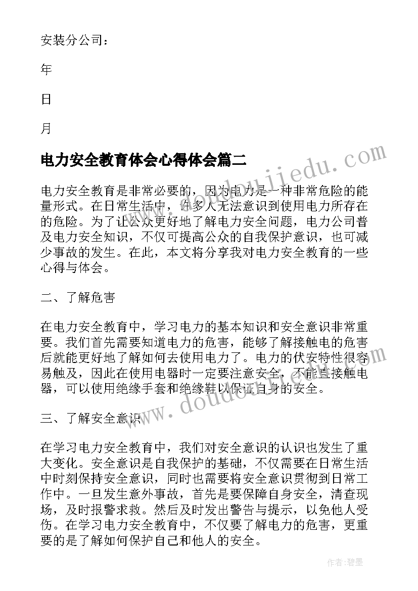 最新电力安全教育体会心得体会(汇总8篇)