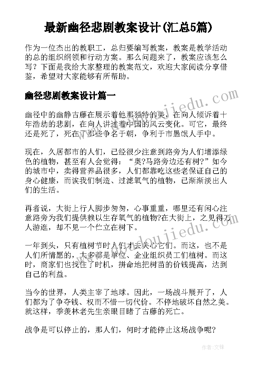 最新幽径悲剧教案设计(汇总5篇)