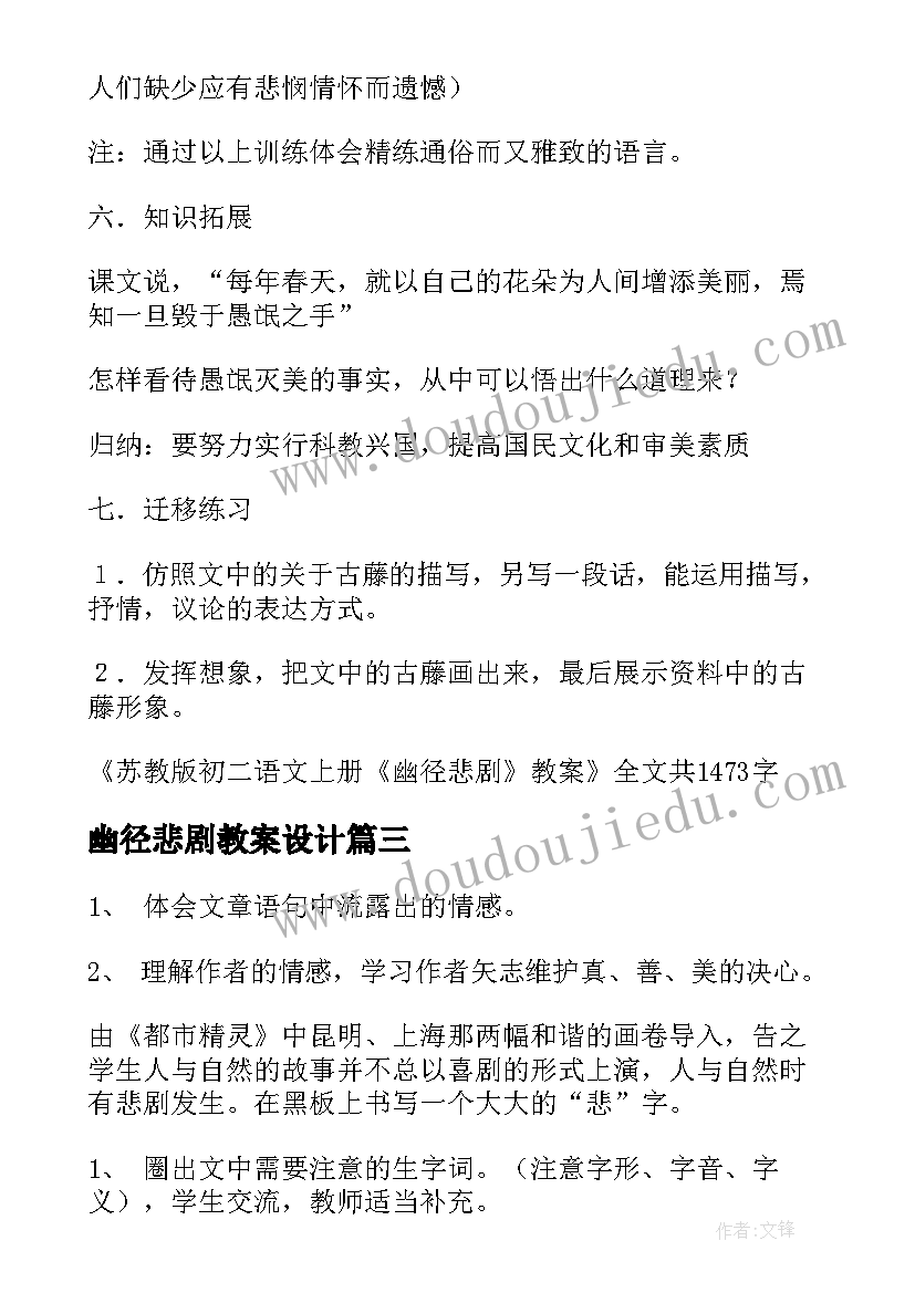 最新幽径悲剧教案设计(汇总5篇)