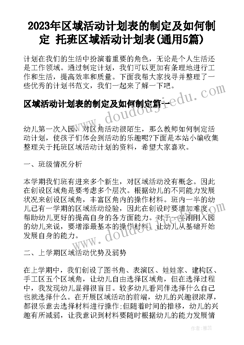 2023年区域活动计划表的制定及如何制定 托班区域活动计划表(通用5篇)