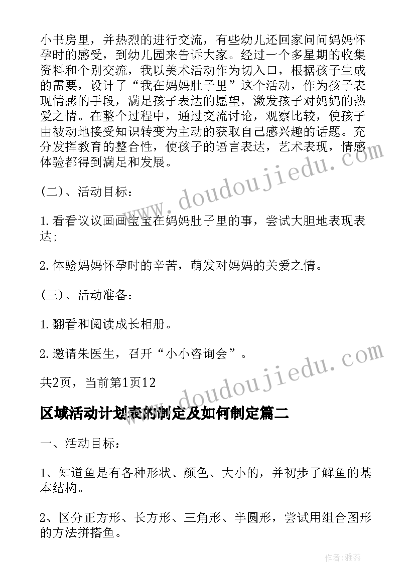 2023年区域活动计划表的制定及如何制定 托班区域活动计划表(通用5篇)