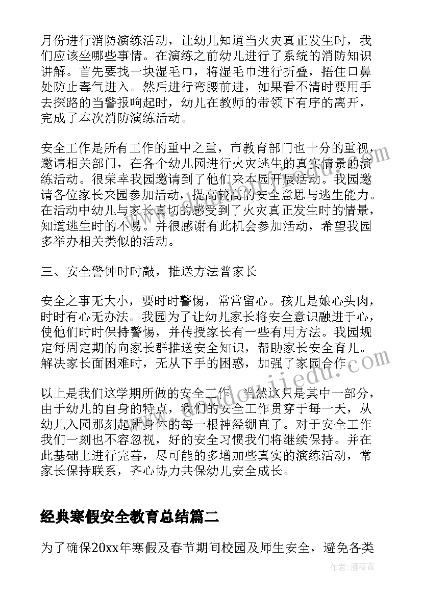 最新经典寒假安全教育总结(汇总7篇)