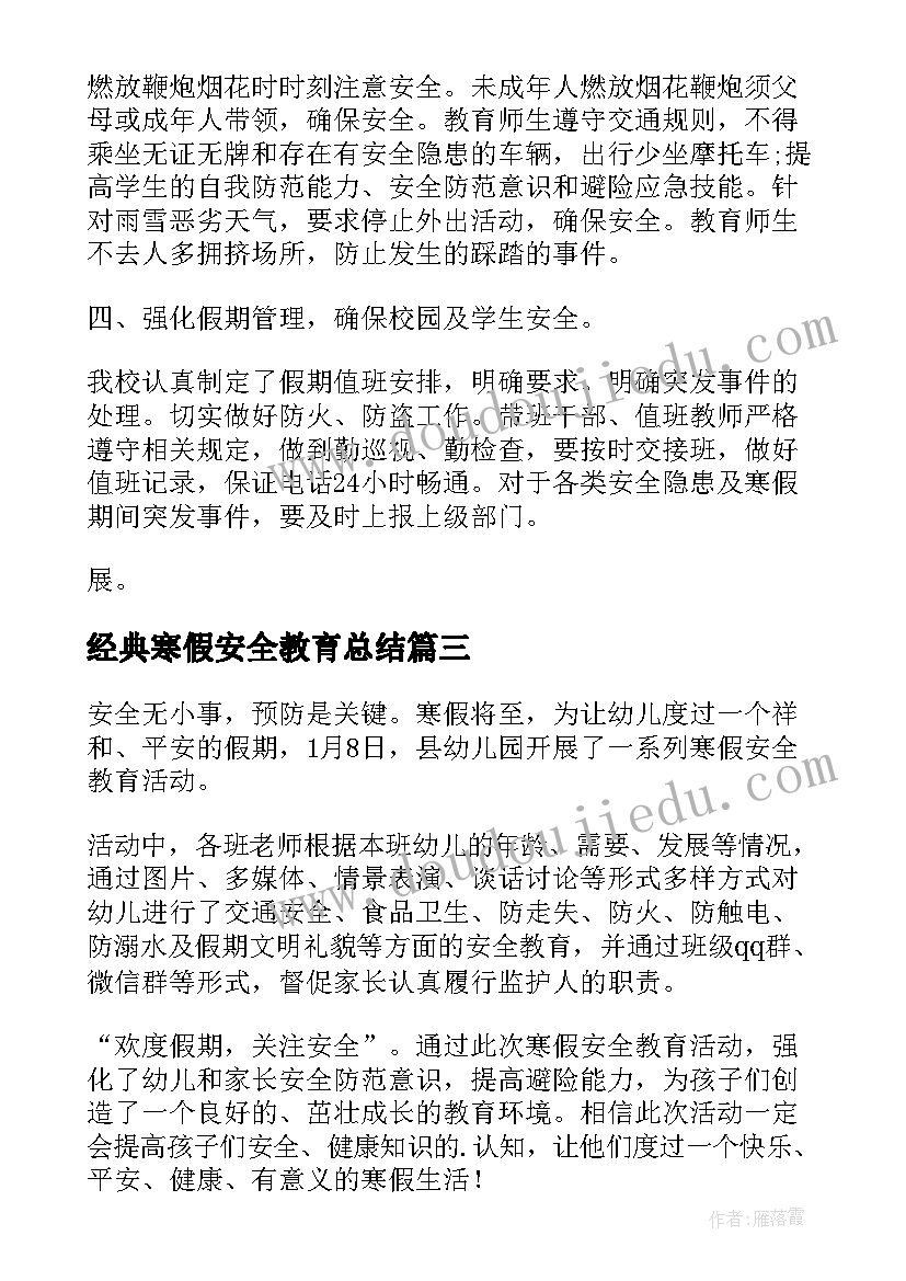 最新经典寒假安全教育总结(汇总7篇)