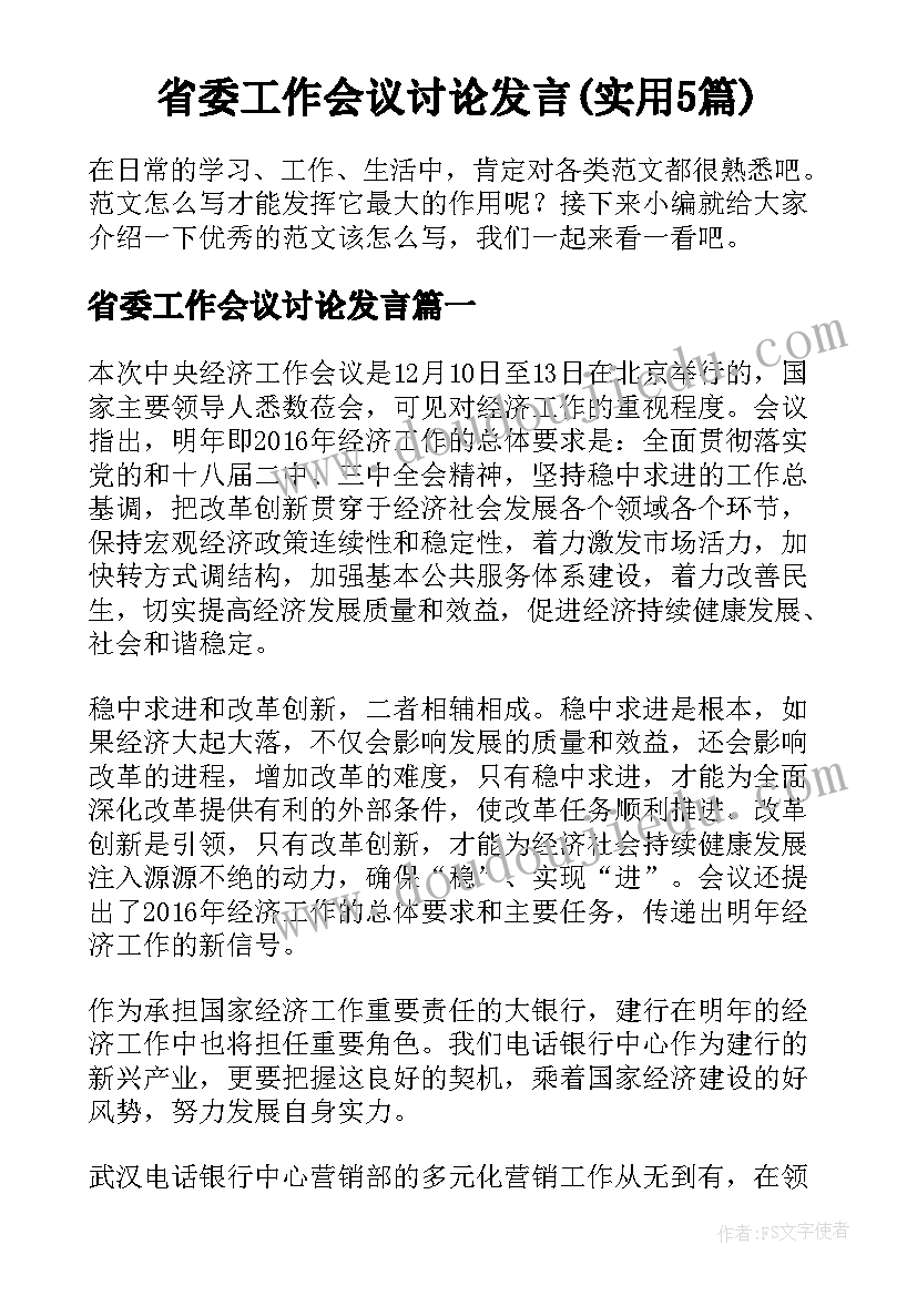 省委工作会议讨论发言(实用5篇)