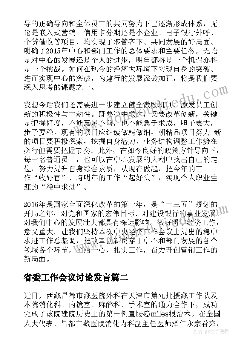 省委工作会议讨论发言(实用5篇)