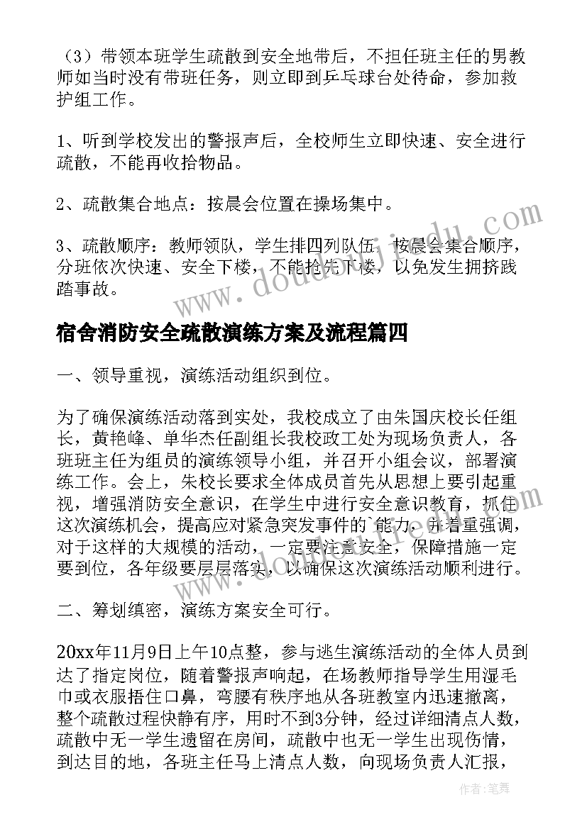 2023年宿舍消防安全疏散演练方案及流程(汇总5篇)