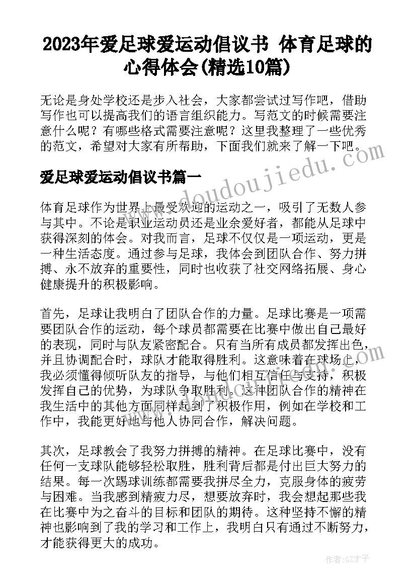 2023年爱足球爱运动倡议书 体育足球的心得体会(精选10篇)